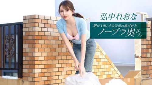 Reona Hironaka - The Playful, Braless Neighborhood Wife Taking Out The Trash In The Morning: Reona Hironaka [FullHD 1080p]